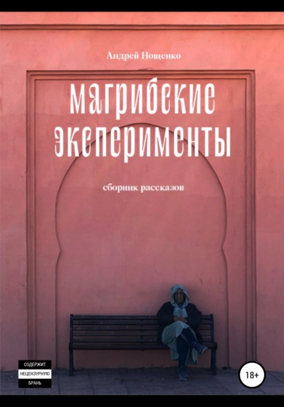 Скачать книгу Магрибские эксперименты. Сборник рассказов