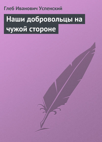 Скачать книгу Наши добровольцы на чужой стороне