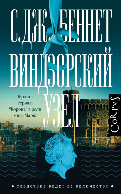 Скачать книгу Виндзорский узел