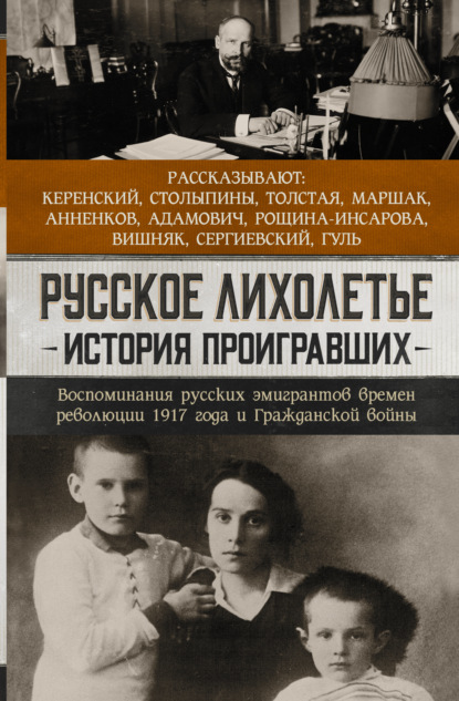 Скачать книгу Русское лихолетье. История проигравших. Воспоминания русских эмигрантов времен революции 1917 года и Гражданской войны