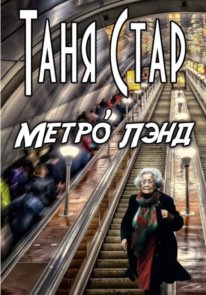 Скачать книгу Метро Лэнд