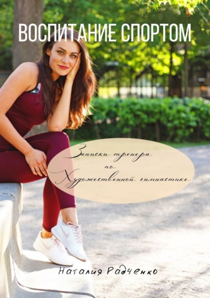 Скачать книгу Воспитание спортом. Записки тренера по художественной гимнастике