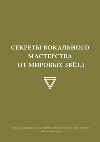 Скачать книгу Секреты вокального мастерства от мировых звезд
