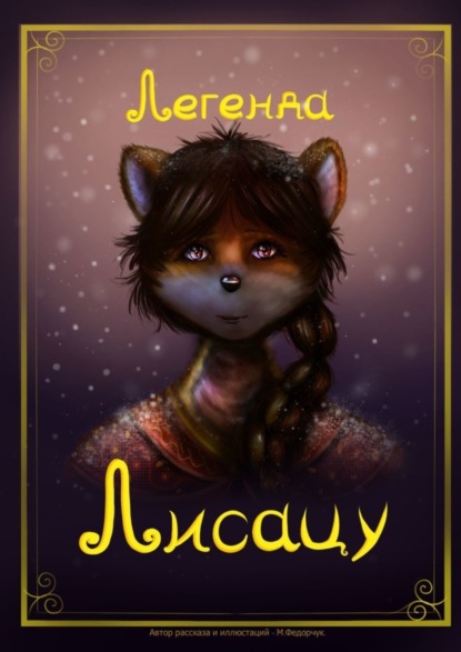 Скачать книгу Легенда Лисацу