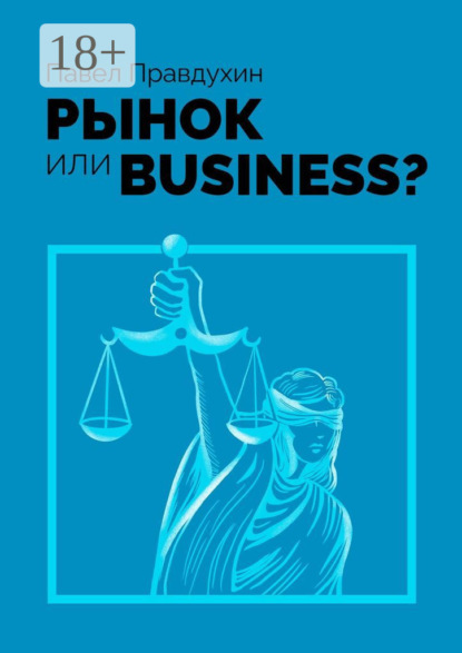 Скачать книгу Рынок или Business?