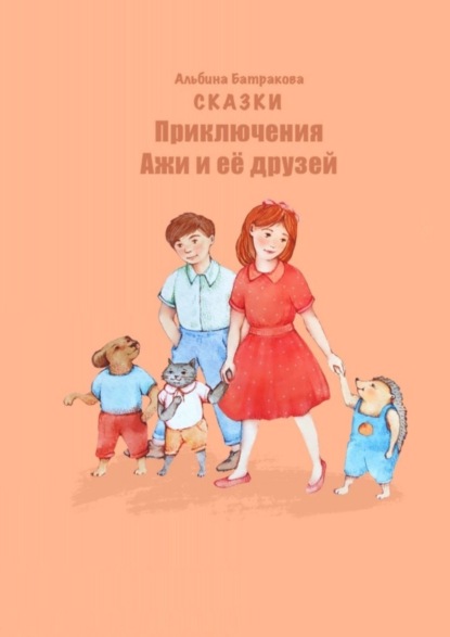 Скачать книгу Приключения Ажи и ее друзей. Сказки