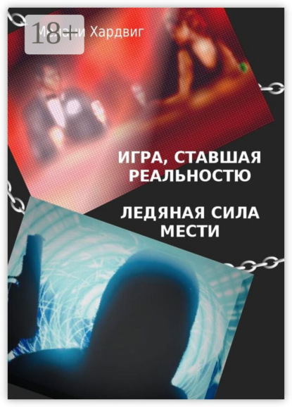 Скачать книгу Игра, ставшая реальностью. Ледяная сила мести