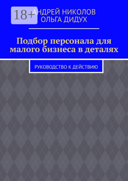 Скачать книгу Подбор персонала для малого бизнеса в деталях. Руководство к действию