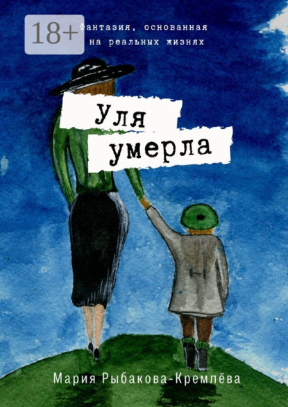 Скачать книгу Уля умерла