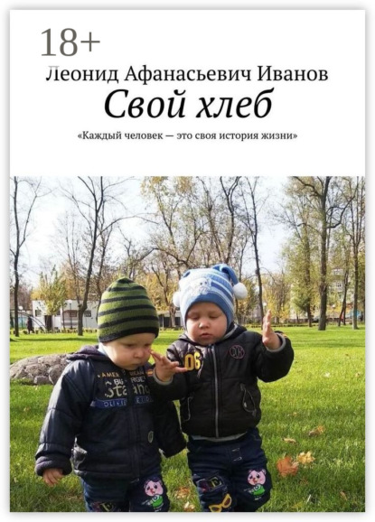 Свой хлеб. Каждый человек – это своя история жизни