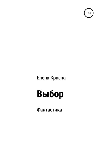Скачать книгу Выбор