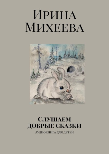 Скачать книгу Слушаем добрые сказки. Аудиокнига для детей