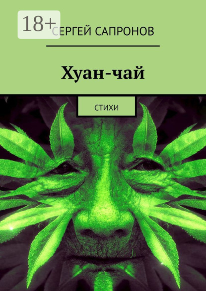 Скачать книгу Хуан-чай. Стихи