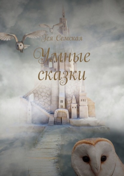 Скачать книгу Умные сказки