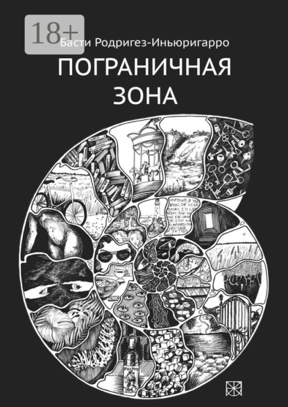Скачать книгу Пограничная зона