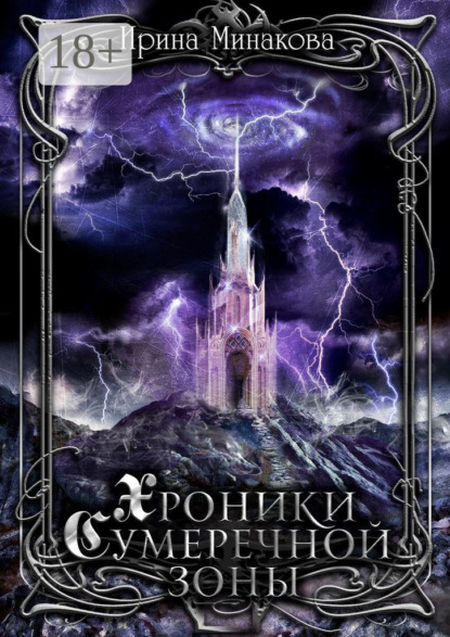 Скачать книгу Хроники Сумеречной Зоны. Нет дыма без огня. Книга 1. Часть 1