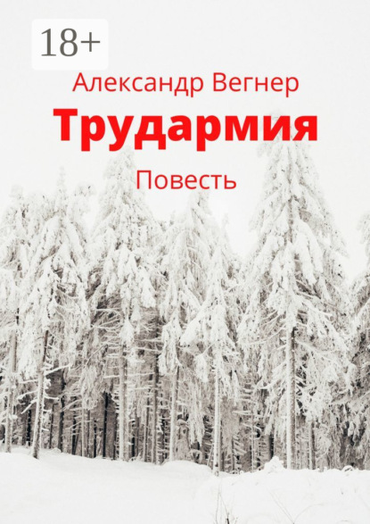 Скачать книгу Трудармия. Повесть