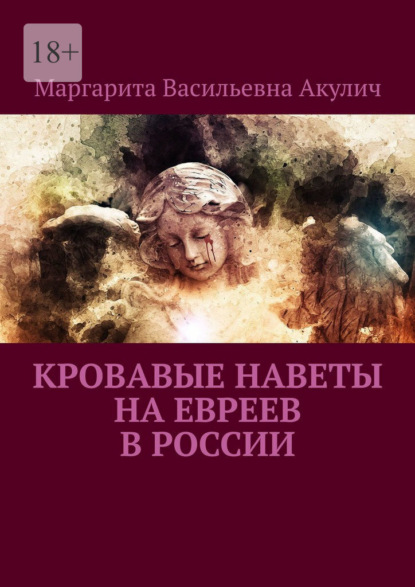 Скачать книгу Кровавые наветы на евреев в России