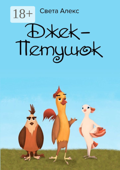Скачать книгу Джек-Петушок