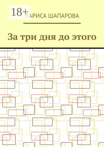 Скачать книгу За три дня до этого