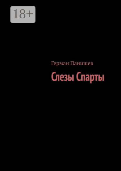 Скачать книгу Слезы Спарты