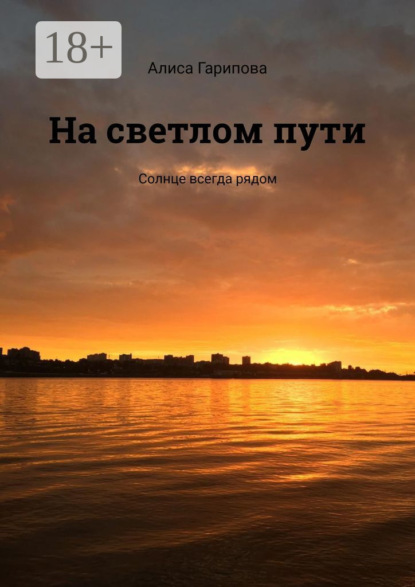 Скачать книгу На светлом пути. Солнце всегда рядом