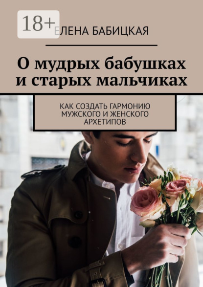 Скачать книгу О мудрых бабушках и старых мальчиках. Как создать гармонию мужского и женского архетипов