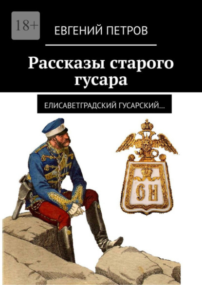 Скачать книгу Рассказы старого гусара. Елисаветградский гусарский