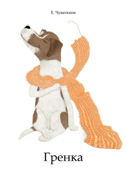 Скачать книгу Гренка