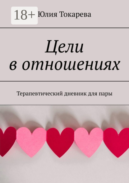 Скачать книгу Цели в отношениях. Терапевтический дневник для пары