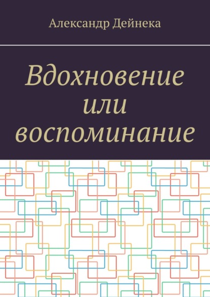 Вдохновение или воспоминание