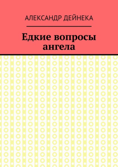 Едкие вопросы ангела