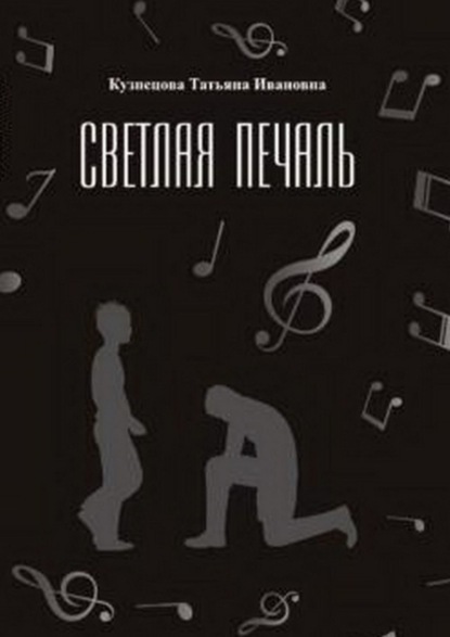 Скачать книгу Светлая печаль