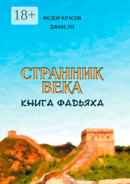 Скачать книгу Странник века. Книга Фадьяха