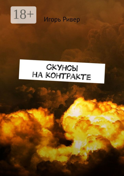 Скачать книгу Скунсы на контракте