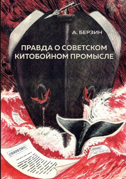 Скачать книгу Правда о советском китобойном промысле