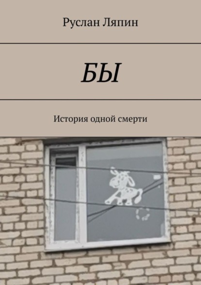 Скачать книгу Бы. История одной смерти