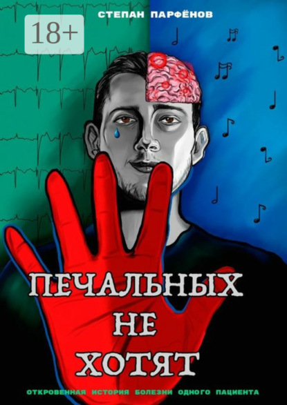 Скачать книгу Печальных не хотят. Откровенная история болезни одного пациента