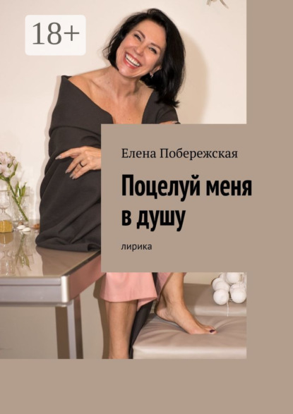 Скачать книгу Поцелуй меня в душу. Лирика