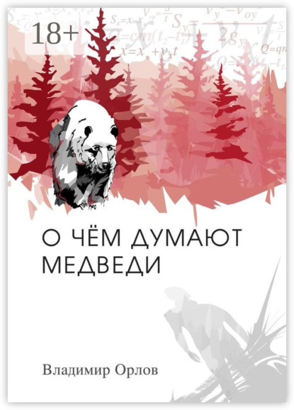 Скачать книгу О чём думают медведи. Роман