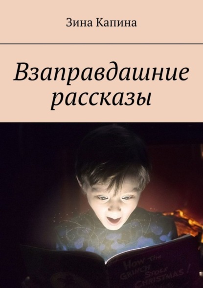 Скачать книгу Взаправдашние рассказы