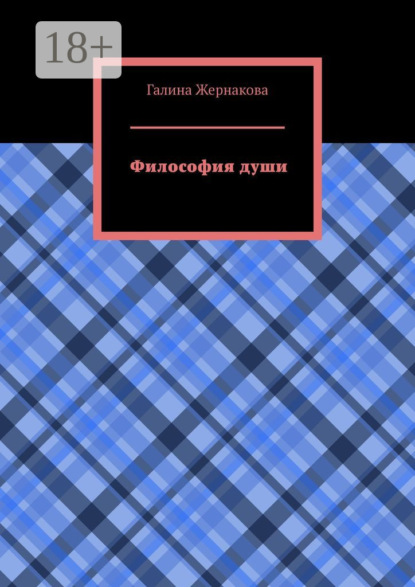 Скачать книгу Философия души