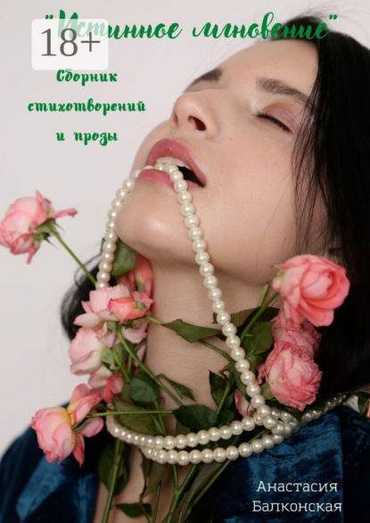 Скачать книгу Истинное мгновение