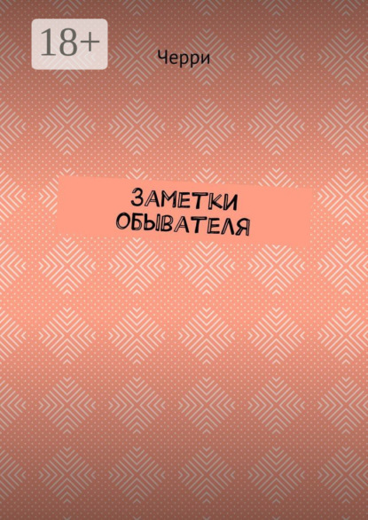 Скачать книгу Заметки обывателя