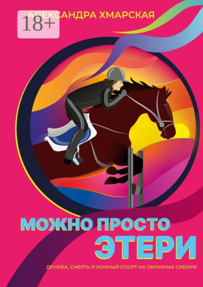 Скачать книгу Можно просто Этери. Дружба, смерть и конный спорт на окраинах Сибири