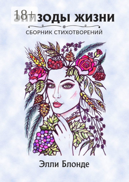 Скачать книгу Эпизоды жизни. Сборник стихотворений