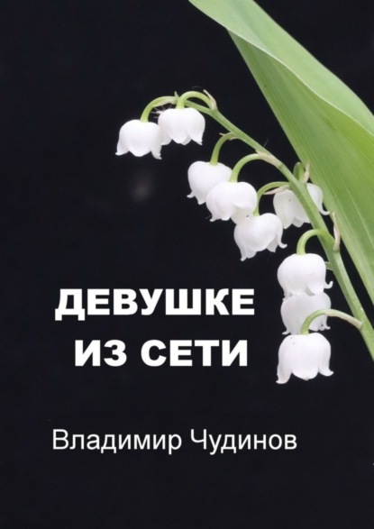 Скачать книгу Девушке из Сети