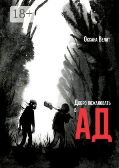 Скачать книгу Добро пожаловать в Ад
