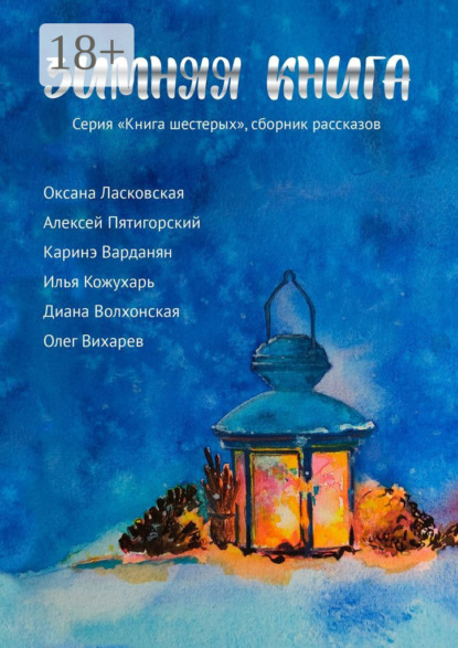 Скачать книгу Зимняя книга. Серия «Книга шестерых». Сборник рассказов