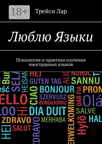 Скачать книгу Люблю Языки. Психология и практика изучения иностранных языков